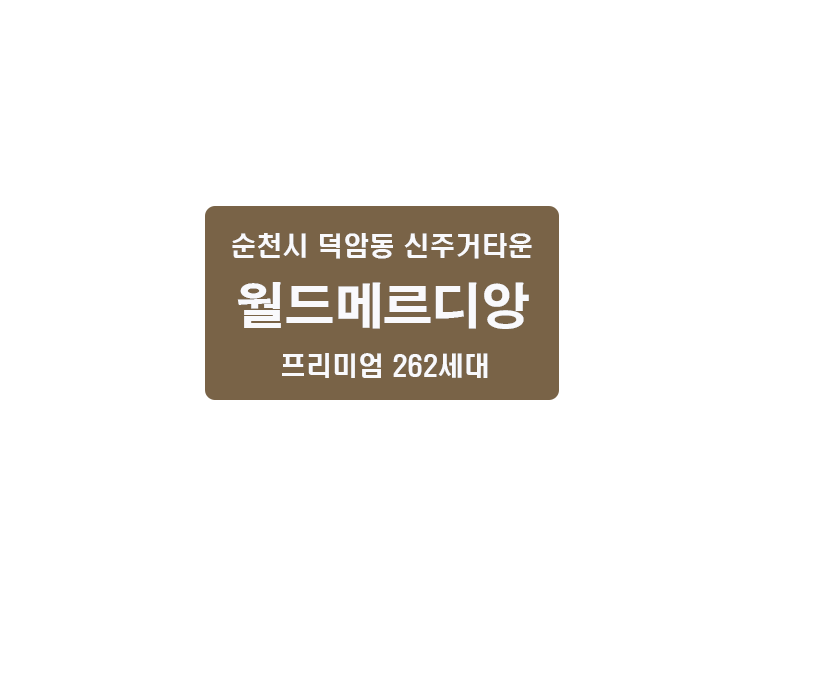 262세대 순천 월드메르디앙, 순천 월드메르디앙는 덕암동 민간임대아파트로, 프리미엄 입지와 최상의 주거공간을 제공합니다.