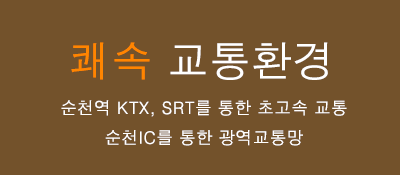 쾌속 교통환경 - 순천역 KTX, SRT, 동순천IC, 순천IC, 순천만IC, 쾌속 광역교통망으로 더 빠르게