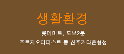 생활환경 - 이마트, 홈플러스, 메가박스 등 다양한 편의시설 인접